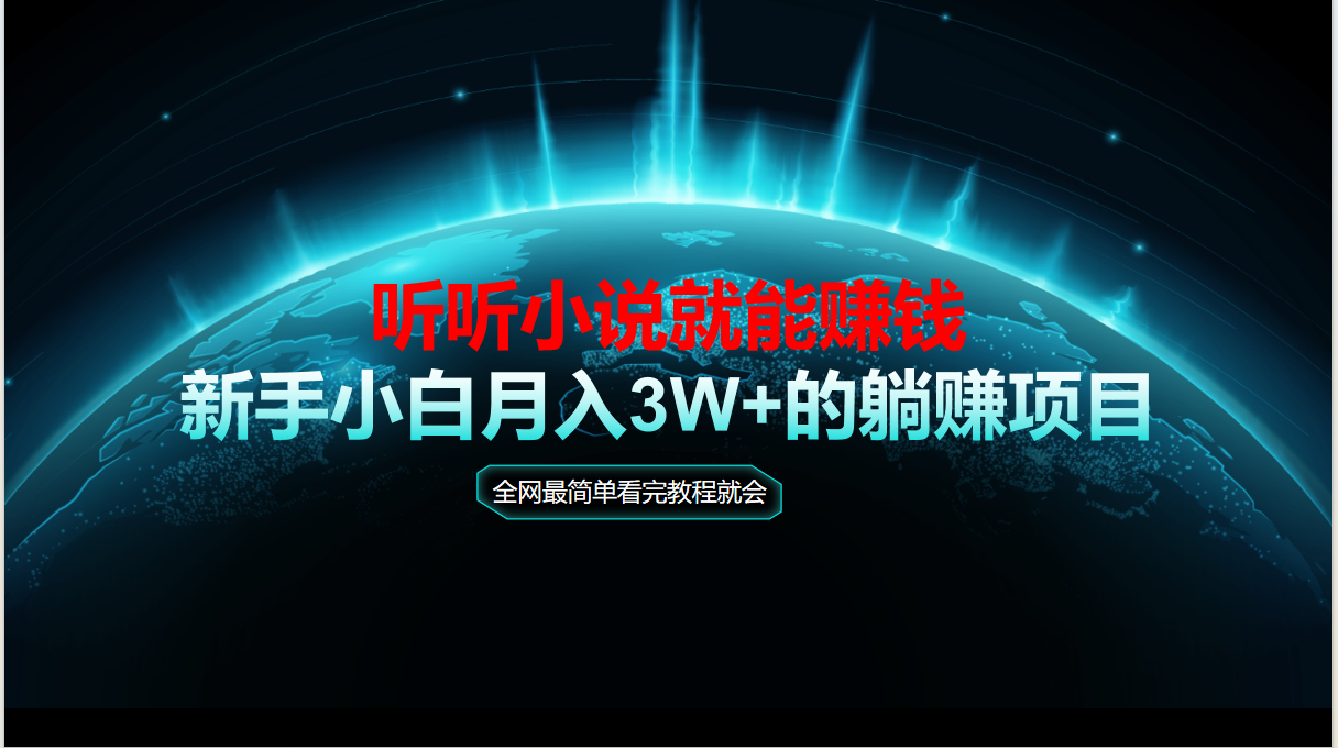 动动手指听小说也能赚钱，教程看完就会，当天做秒见收益，新手小白认真… - 网创智库网创-网赚-电商-tk-出海-AI-抖音-快手-小红书-视频号-玩法-创业-小程序-公众号-私域-s粉网创智库