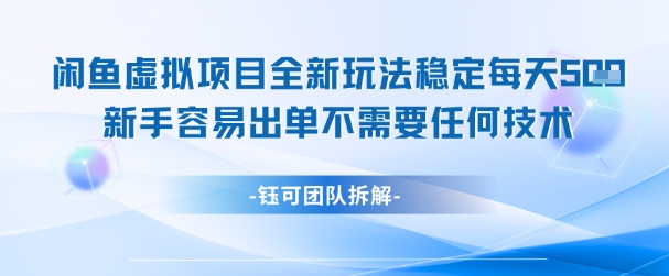 闲鱼虚拟项目全新玩法，稳定每天几张+ 新手容易出单不需要任何技术网创-网赚-电商-tk-出海-AI-抖音-快手-小红书-视频号-玩法-创业-小程序-公众号-私域-s粉网创智库