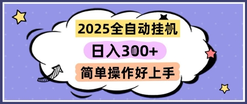 2025全自动挂G撸金，一天稳定3张，多机多挣，收益无上限，简单操作好上手【揭秘】网创-网赚-电商-tk-出海-AI-抖音-快手-小红书-视频号-玩法-创业-小程序-公众号-私域-s粉网创智库
