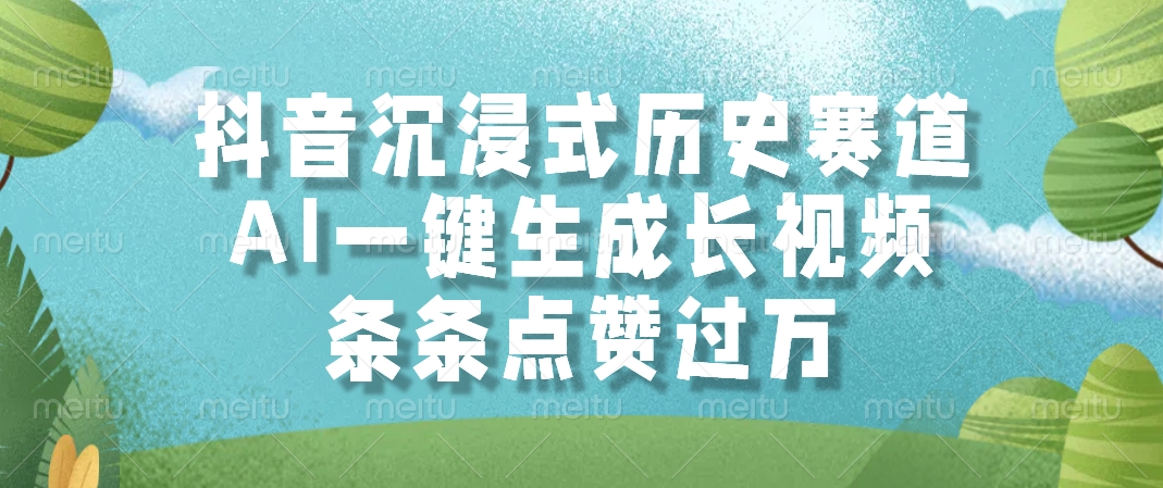 抖音沉浸式历史赛道，AI一键生成长视频，条条点赞过万 - 网创智库网创-网赚-电商-tk-出海-AI-抖音-快手-小红书-视频号-玩法-创业-小程序-公众号-私域-s粉网创智库