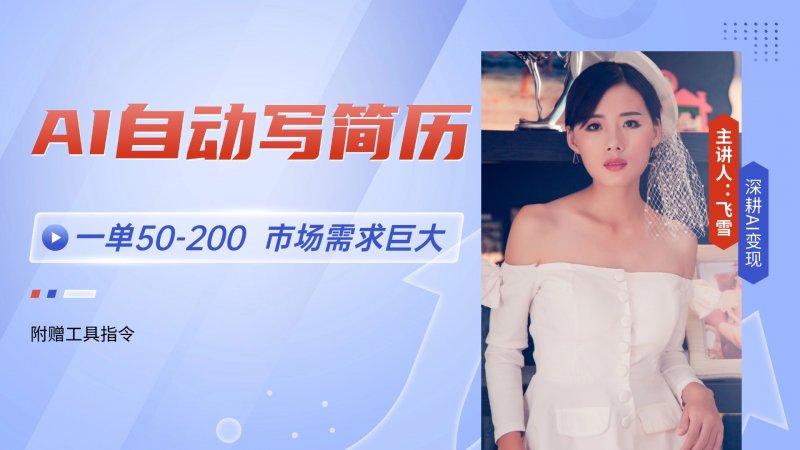 AI自动写简历，一单50-200，市场需求巨大，现在旺季，轻松月入过万【附…网创-网赚-电商-tk-出海-AI-抖音-快手-小红书-视频号-玩法-创业-小程序-公众号-私域-s粉网创智库