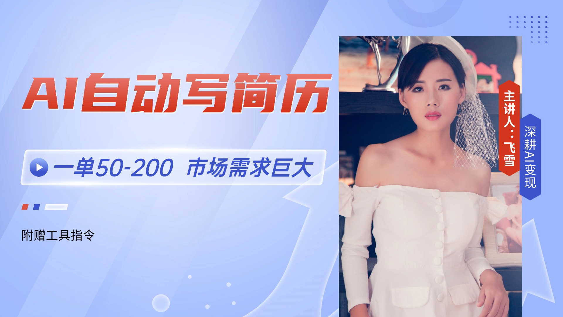 AI自动写简历，一单50-200，市场需求巨大，现在旺季，轻松月入过万【附… - 网创智库网创-网赚-电商-tk-出海-AI-抖音-快手-小红书-视频号-玩法-创业-小程序-公众号-私域-s粉网创智库