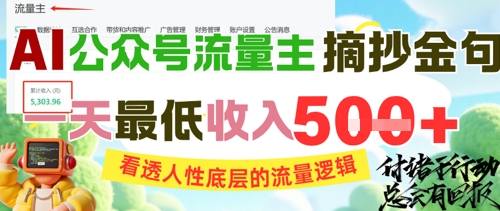 AI公众号流量主摘抄金句，看透人性底层的流量逻辑，一天最低收入5张网创-网赚-电商-tk-出海-AI-抖音-快手-小红书-视频号-玩法-创业-小程序-公众号-私域-s粉网创智库