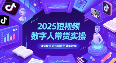 2025短视频数字人带货实操，抖音快手短视频带货最新教学网创-网赚-电商-tk-出海-AI-抖音-快手-小红书-视频号-玩法-创业-小程序-公众号-私域-s粉网创智库