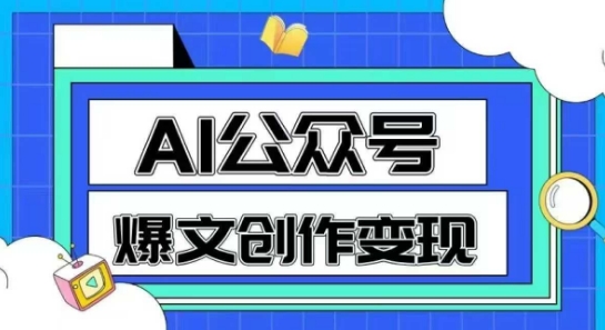 AI公众号爆文创作变现，教你一分钟生成一篇原创爆款文章网创-网赚-电商-tk-出海-AI-抖音-快手-小红书-视频号-玩法-创业-小程序-公众号-私域-s粉网创智库