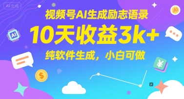 视频号AI生成励志语录，10天收益3k+，纯软件生成，小白可做网创-网赚-电商-tk-出海-AI-抖音-快手-小红书-视频号-玩法-创业-小程序-公众号-私域-s粉网创智库
