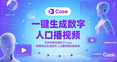 一键生成数字人口播视频，手把手教你用扣子Coze搭建自动生成数字人口播视频的智能体网创-网赚-电商-tk-出海-AI-抖音-快手-小红书-视频号-玩法-创业-小程序-公众号-私域-s粉网创智库