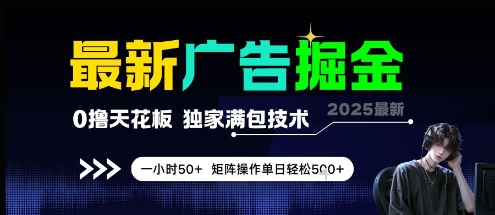 最新广告掘金，0撸天花板，不养机，独家满包技术 一小时50+，矩阵操作单日轻松5张【揭秘】网创-网赚-电商-tk-出海-AI-抖音-快手-小红书-视频号-玩法-创业-小程序-公众号-私域-s粉网创智库