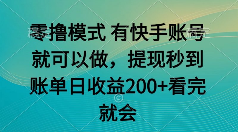 零撸模式 有快手就可以 任务无上限 提现秒到账网创-网赚-电商-tk-出海-AI-抖音-快手-小红书-视频号-玩法-创业-小程序-公众号-私域-s粉网创智库