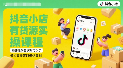 抖音小店有货源实操课程，零基础跟着学就可以了，模式直接可以模仿复制(更新6月)网创-网赚-电商-tk-出海-AI-抖音-快手-小红书-视频号-玩法-创业-小程序-公众号-私域-s粉网创智库