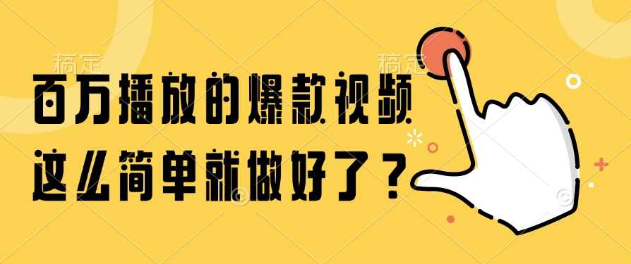 百万播放的爆款视频，这么简单就做好了？ - 网创智库网创-网赚-电商-tk-出海-AI-抖音-快手-小红书-视频号-玩法-创业-小程序-公众号-私域-s粉网创智库
