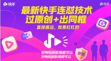 最新快手连怼技术，过原创+出同框，直接搬运，效果杠杠的，好物短剧影视都可以网创-网赚-电商-tk-出海-AI-抖音-快手-小红书-视频号-玩法-创业-小程序-公众号-私域-s粉网创智库