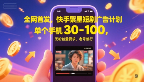 全网首发，快手聚星短剧广告计划，单个手机30-100，无粉丝量要求，老号就行网创-网赚-电商-tk-出海-AI-抖音-快手-小红书-视频号-玩法-创业-小程序-公众号-私域-s粉网创智库