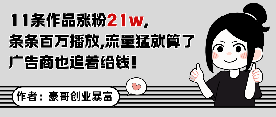 11条作品涨粉21万，不露脸不直播，条条百万播放，广告商也喜欢 - 网创智库网创-网赚-电商-tk-出海-AI-抖音-快手-小红书-视频号-玩法-创业-小程序-公众号-私域-s粉网创智库