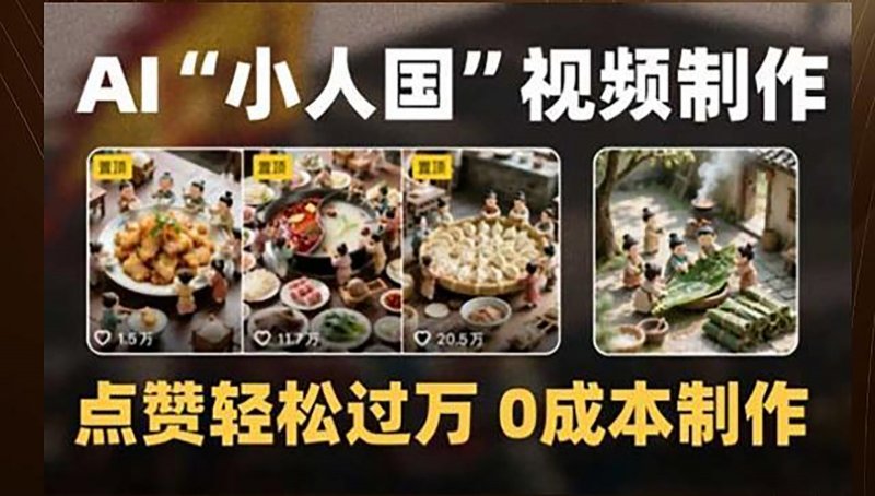 制作AI“小人国”微缩景观的短视频，点赞轻松过万，0成本制作网创-网赚-电商-tk-出海-AI-抖音-快手-小红书-视频号-玩法-创业-小程序-公众号-私域-s粉网创智库