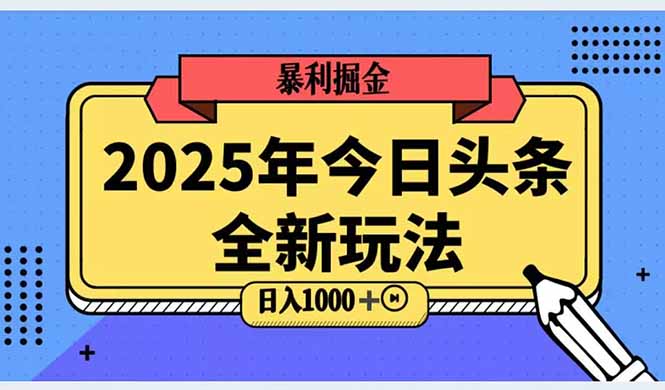 2025头条全新玩法，搬砖Al科技高级玩法，轻松日入三位数！网创-网赚-电商-tk-出海-AI-抖音-快手-小红书-视频号-玩法-创业-小程序-公众号-私域-s粉网创智库