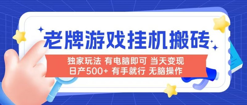 老牌游戏搬砖，非常简单，当天见收益 有电脑就可以做，无需人工日产500+网创-网赚-电商-tk-出海-AI-抖音-快手-小红书-视频号-玩法-创业-小程序-公众号-私域-s粉网创智库