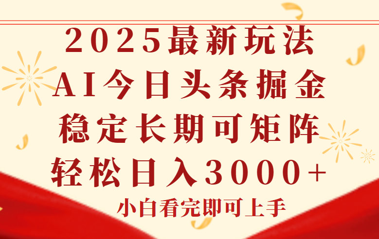 今日头条2025年最新玩法，思路简单，复制粘贴，稳定长期，轻松实现矩…网创-网赚-电商-tk-出海-AI-抖音-快手-小红书-视频号-玩法-创业-小程序-公众号-私域-s粉网创智库