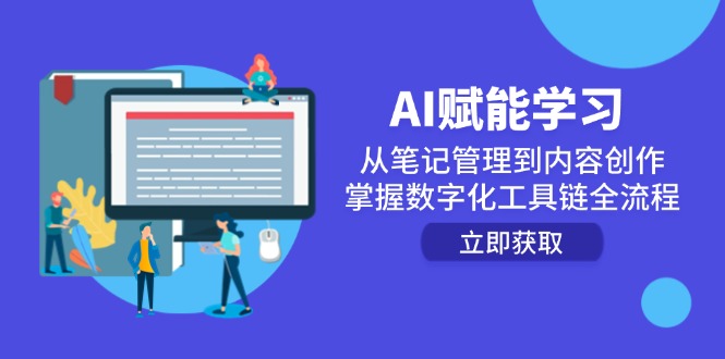 AI赋能学习：从笔记管理到内容创作，掌握数字化工具链全流程网创-网赚-电商-tk-出海-AI-抖音-快手-小红书-视频号-玩法-创业-小程序-公众号-私域-s粉网创智库