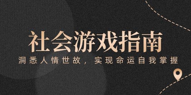付费文章《社会游戏指南：洞悉人情世故，实现命运自我掌握》网创-网赚-电商-tk-出海-AI-抖音-快手-小红书-视频号-玩法-创业-小程序-公众号-私域-s粉网创智库