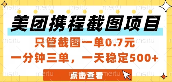 美团携程截图项目，只管截图一单0.7元，一分钟三单，一天稳定5张+【揭秘】网创-网赚-电商-tk-出海-AI-抖音-快手-小红书-视频号-玩法-创业-小程序-公众号-私域-s粉网创智库