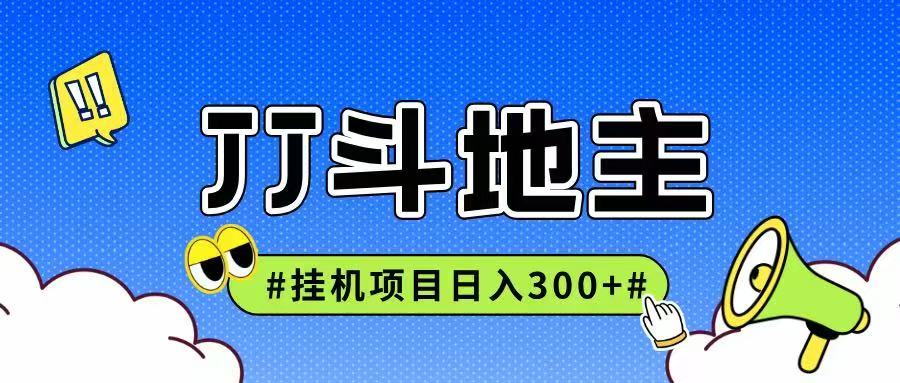 JJ全自动挂机项目，单日稳定收益300+可无限放大多劳多得 - 网创智库网创-网赚-电商-tk-出海-AI-抖音-快手-小红书-视频号-玩法-创业-小程序-公众号-私域-s粉网创智库