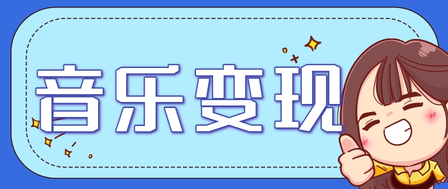 2025音乐号赚钱攻略：操作简单，日入200+不是梦(附详细操作教程) - 网创智库网创-网赚-电商-tk-出海-AI-抖音-快手-小红书-视频号-玩法-创业-小程序-公众号-私域-s粉网创智库