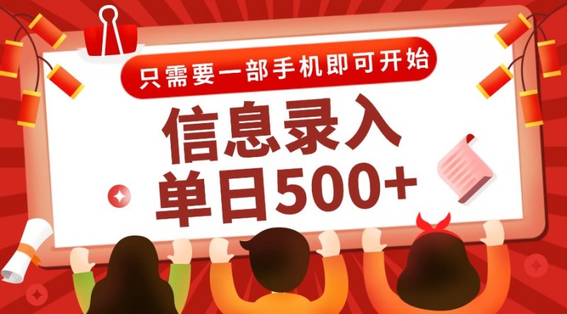 信息录入兼职2.0，几秒一单，打字+推广双模式，只需一部手机，随时随地…网创-网赚-电商-tk-出海-AI-抖音-快手-小红书-视频号-玩法-创业-小程序-公众号-私域-s粉网创智库