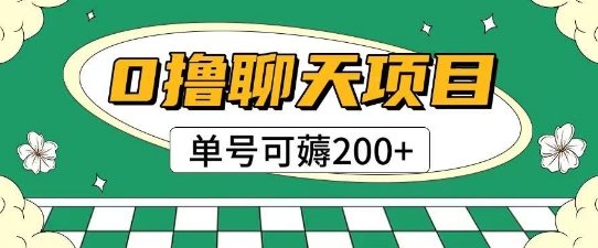 首发0撸聊天项目拆解无需实名认证单号可薅2张+网创-网赚-电商-tk-出海-AI-抖音-快手-小红书-视频号-玩法-创业-小程序-公众号-私域-s粉网创智库