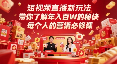 短视频直播新玩法，带你了解年入百W的秘诀，每个人的营销必修课网创-网赚-电商-tk-出海-AI-抖音-快手-小红书-视频号-玩法-创业-小程序-公众号-私域-s粉网创智库