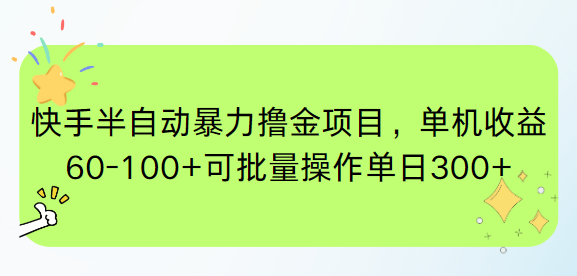 快手半自动暴力撸金项目，单机收益60-100+可批量操作单日300+网创-网赚-电商-tk-出海-AI-抖音-快手-小红书-视频号-玩法-创业-小程序-公众号-私域-s粉网创智库