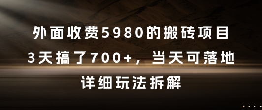 外面收费5980的搬砖项目，3天搞了7张+，当天可落地，详细玩法拆解【揭秘】网创-网赚-电商-tk-出海-AI-抖音-快手-小红书-视频号-玩法-创业-小程序-公众号-私域-s粉网创智库