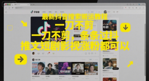 最新抖音搜索搬运教程，一刀不剪，条条过抖，推文短剧影视涨粉都可以网创-网赚-电商-tk-出海-AI-抖音-快手-小红书-视频号-玩法-创业-小程序-公众号-私域-s粉网创智库