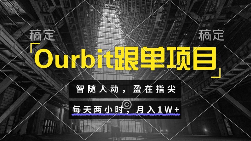 Ourbit跟单项目 智随人动，盈在指尖 每天两小时，月入1W+网创-网赚-电商-tk-出海-AI-抖音-快手-小红书-视频号-玩法-创业-小程序-公众号-私域-s粉网创智库