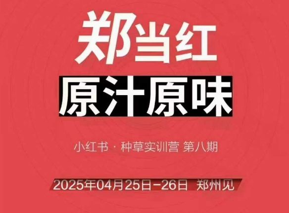 万牛会4月25-26号线下课，小红书郑州帮打法，让众多的小红书商家脱颖而出网创-网赚-电商-tk-出海-AI-抖音-快手-小红书-视频号-玩法-创业-小程序-公众号-私域-s粉网创智库