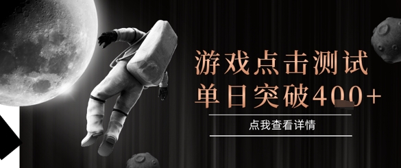 2025最新整合游戏平台，整合页游端游，自动点击单日收入突破4张+【揭秘】网创-网赚-电商-tk-出海-AI-抖音-快手-小红书-视频号-玩法-创业-小程序-公众号-私域-s粉网创智库