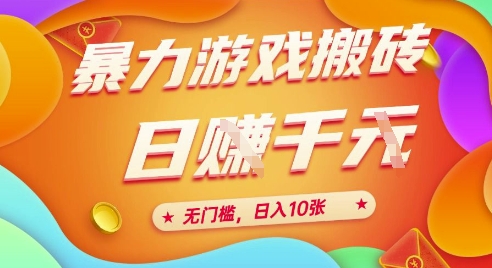 25年暴力游戏搬砖，全自动挂G，无门槛，日入10张【揭秘】、网创-网赚-电商-tk-出海-AI-抖音-快手-小红书-视频号-玩法-创业-小程序-公众号-私域-s粉网创智库