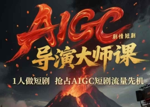 AIGC剧情短剧导演大师课，1人做短剧，抢占AIGC短剧流量先机网创-网赚-电商-tk-出海-AI-抖音-快手-小红书-视频号-玩法-创业-小程序-公众号-私域-s粉网创智库