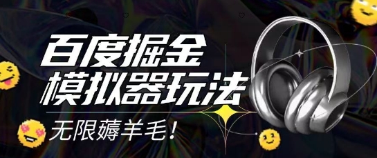 2025最新百度掘金模拟器挂机玩法,单机一天打15.无任何成本即可无限薅羊毛打金,矩阵操作月入过1W【揭秘】网创-网赚-电商-tk-出海-AI-抖音-快手-小红书-视频号-玩法-创业-小程序-公众号-私域-s粉网创智库