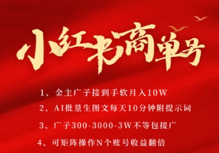 小红书商单号，AI轻松制作PLOG图文，商单接到手软3张-3k一条，每天轻松十分钟，矩阵n个账号，月入几个W网创-网赚-电商-tk-出海-AI-抖音-快手-小红书-视频号-玩法-创业-小程序-公众号-私域-s粉网创智库