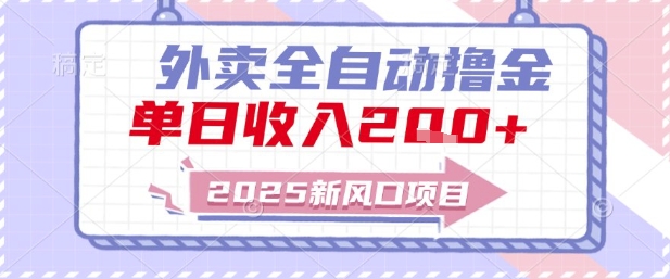 2025新风口外卖全自动撸金，单日收入2张+【揭秘】网创-网赚-电商-tk-出海-AI-抖音-快手-小红书-视频号-玩法-创业-小程序-公众号-私域-s粉网创智库