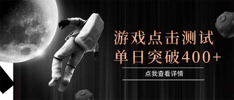 游戏点击测试，运行稳定，项目操作简单，突破收益单日点击测试400+网创-网赚-电商-tk-出海-AI-抖音-快手-小红书-视频号-玩法-创业-小程序-公众号-私域-s粉网创智库