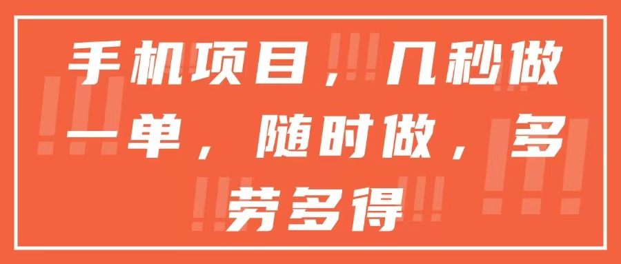 手机项目，几秒做一单，随时可做，多劳多得 - 网创智库网创-网赚-电商-tk-出海-AI-抖音-快手-小红书-视频号-玩法-创业-小程序-公众号-私域-s粉网创智库