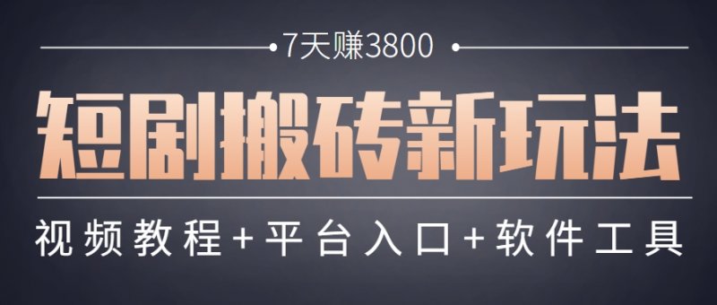 短剧搬砖新玩法，软件批量二创剪辑，7天赚了3800，赶紧做起来【附软件】网创-网赚-电商-tk-出海-AI-抖音-快手-小红书-视频号-玩法-创业-小程序-公众号-私域-s粉网创智库