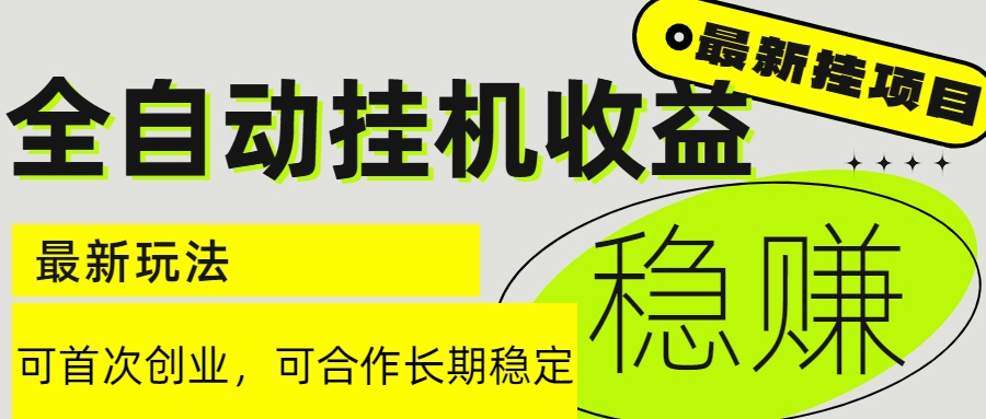 6月最新全自动挂机项目日入2000+长期稳定收益 - 网创智库网创-网赚-电商-tk-出海-AI-抖音-快手-小红书-视频号-玩法-创业-小程序-公众号-私域-s粉网创智库