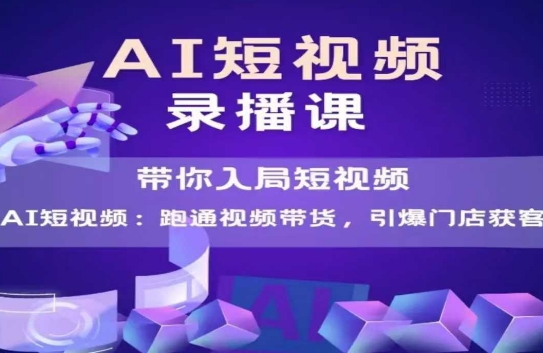 AI短视频爆款，带你入局短视频，跑通视频带货，引爆门店获客网创-网赚-电商-tk-出海-AI-抖音-快手-小红书-视频号-玩法-创业-小程序-公众号-私域-s粉网创智库