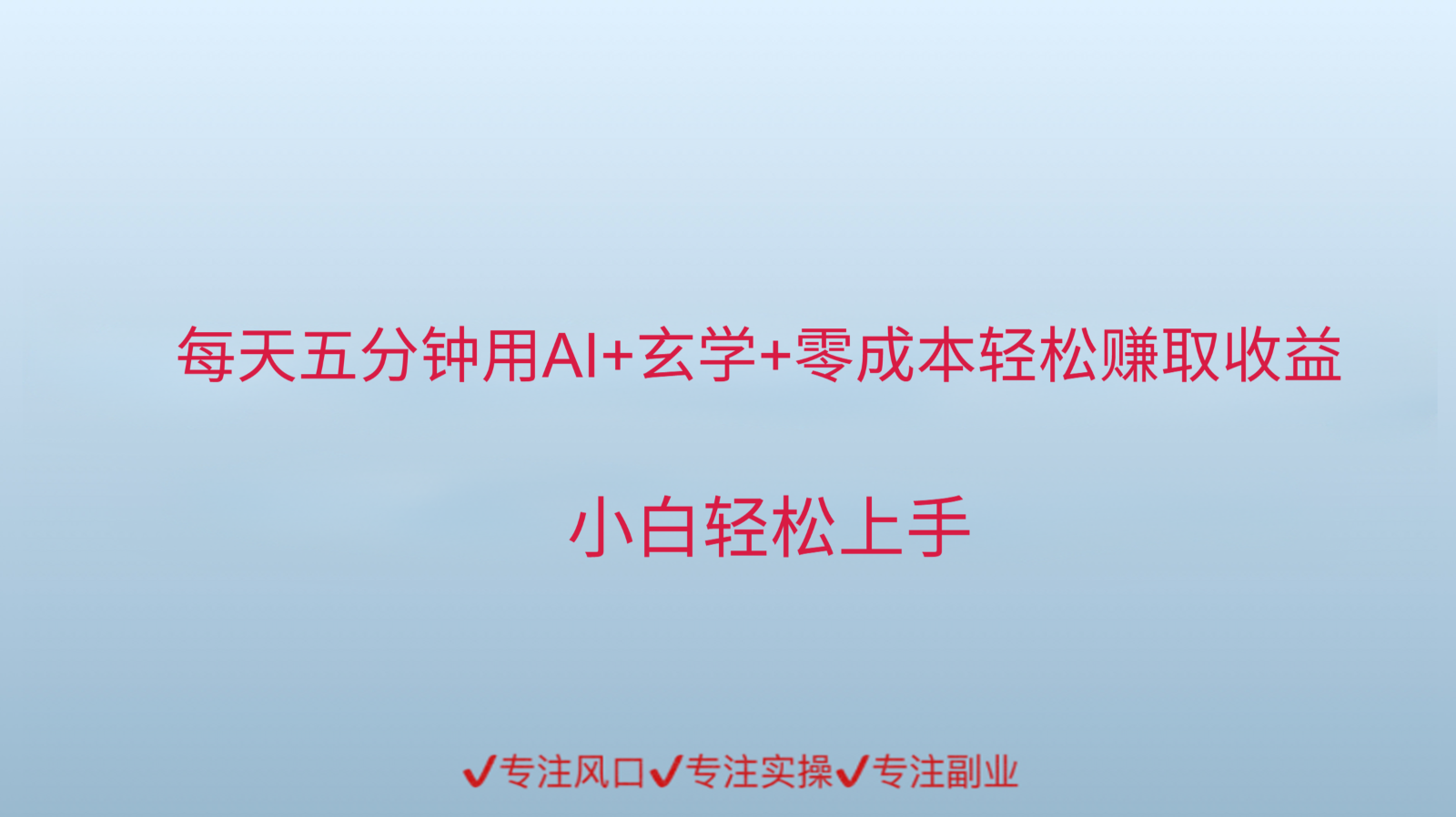 用AI生成玄学内容来赚取收益,每天花几分钟,轻轻松松赚取小一千 - 网创智库网创-网赚-电商-tk-出海-AI-抖音-快手-小红书-视频号-玩法-创业-小程序-公众号-私域-s粉网创智库