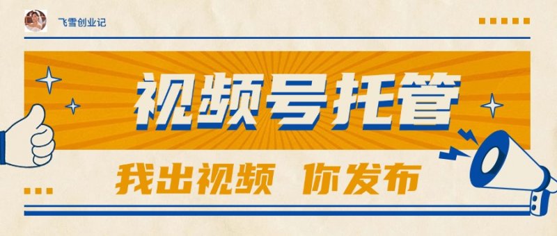 【视频号托管 】团队提供视频，你出账号，最高躺赚1W+网创-网赚-电商-tk-出海-AI-抖音-快手-小红书-视频号-玩法-创业-小程序-公众号-私域-s粉网创智库