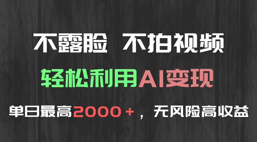 不露脸，不拍视频，轻松利用AI变现，单日最高2000＋，无风险高利润 - 网创智库网创-网赚-电商-tk-出海-AI-抖音-快手-小红书-视频号-玩法-创业-小程序-公众号-私域-s粉网创智库