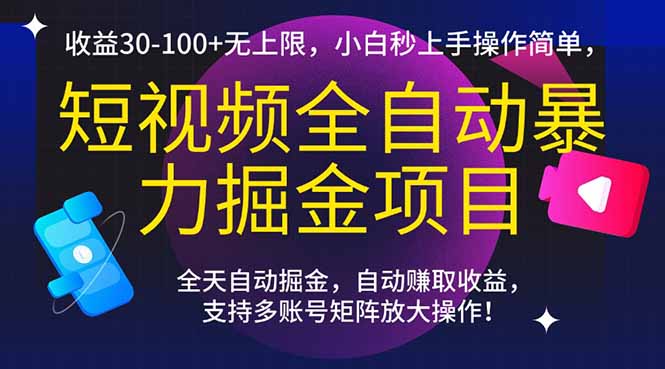 短视频全自动暴力掘金项目，收益30-100+无上限，小白秒上手，操作简单，..网创-网赚-电商-tk-出海-AI-抖音-快手-小红书-视频号-玩法-创业-小程序-公众号-私域-s粉网创智库